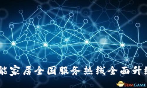 table
  tr
    td
      2023年TP智能家居全国服务热线全面升级，快速解决你的烦恼