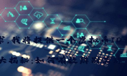 注意：根据您的请求，我将提供一个虚拟币ID相关的和内容大纲。

2023年虚拟币ID大揭秘：如何有效辨别品牌与安全性
