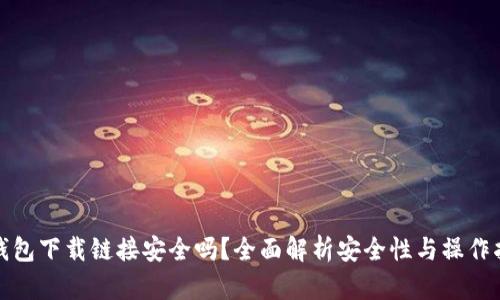 tp钱包下载链接安全吗？全面解析安全性与操作指南