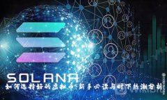 如何选择好的虚拟币：新