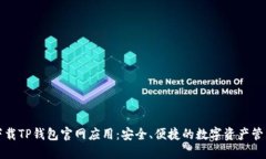 如何下载TP钱包官网应用：