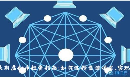 2023年最新虚拟币投资指南：如何选择靠谱项目，实现财富增值