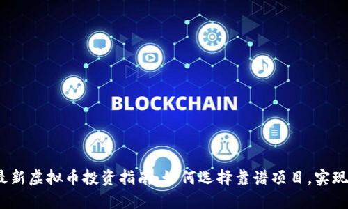 2023年最新虚拟币投资指南：如何选择靠谱项目，实现财富增值
