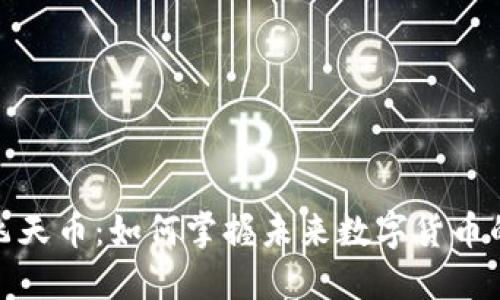揭秘虚拟飞天币：如何掌握未来数字货币的热门趋势
