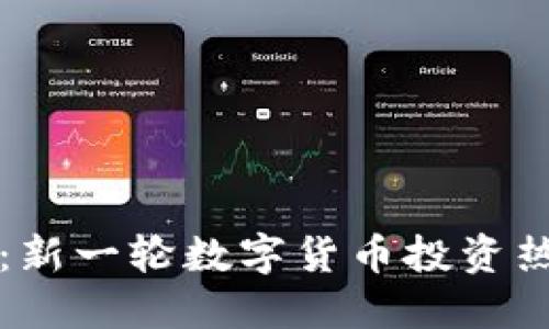 虚拟币Rati：新一轮数字货币投资热潮的引领者