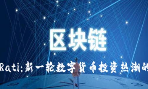 虚拟币Rati：新一轮数字货币投资热潮的引领者