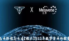 tp钱包币涨幅怎么看？揭示