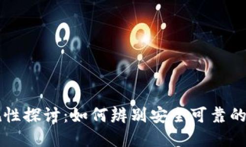TP交易所正规性探讨：如何辨别安全可靠的数字货币平台
