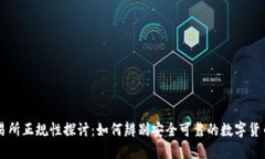 TP交易所正规性探讨：如何