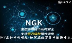 MMV虚拟币的崛起：如何在