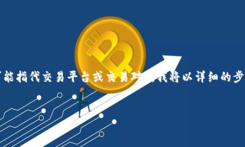 为了帮助您更好地理解如何购买FEG（以太坊代币）以及相关的TP（可能指代交易平台或交易对），我将以详细的步骤和指导来描述这个过程。同时，我将提供一个友好的和相关关键词。


怎样在交易平台上购买FEG代币：简单步骤与实用指南