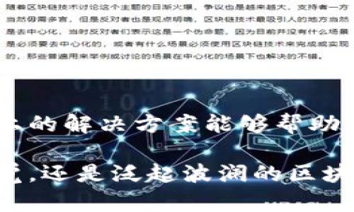   如何解决TP钱包多签问题及确保USDT安全？ / 

 guanjianci TP钱包, 多签, USDT, 解决方法 /guanjianci 

引言
在数字资产的管理中，钱包安全性始终是投资者最为关注的话题之一。TP钱包的多签机制虽然为用户的资金提供了更高的安全性，但在使用过程中，人人可能会遇到一些棘手的问题，比如多签未完成但USDT尚未转走的情形。本文将围绕这一热点展开讨论，帮助用户解读TP钱包的多签机制，并提供解决方案。

TP钱包的多签机制解析
TP钱包的多签机制是一种共同管理钱包资金的技术手段。在这种机制下，用户可以设置多个签名地址，必须获得大部分签名的同意才可以进行资产转账。这种机制有效地降低了资金被单点攻击的风险。然而，这也可能导致一些潜在的问题，特别是在出现交易延迟或签名不一致的情况下。

多签未完成的常见原因
对于许多使用TP钱包的用户而言，多签未完成可能有多种原因，具体包括：
ul
    li网络问题：由于网络延迟，参与签名的地址未能及时响应。/li
    li签名数量不足：因为设置的签名阈值较高，而参与者没有完成签名。/li
    li钱包故障：有时数字钱包会出现bug，导致无法正常进行多签。/li
    li用户操作失误：用户可能未能正确发起或签署多签请求。/li
/ul

多签的现实场景
想象一个阳光明媚的下午，某个数字货币爱好者李先生在家中，享受着和煦的阳光，想要转移一些USDT到另一个交易平台。然而，当他尝试进行转账时，系统却提示“多签未完成”。
李先生这才意识到，自己在出门远游期间，曾与朋友进行过一次资产分发的计划，涉及到必须的多签名确认。平时他经常与几个同伴合作管理这些数字资产，但因为旅行期间的网络不稳定，导致交易一直处于待处理状态。

确保USDT安全的方法
面对多签未完成的问题，确保资产安全显得尤为重要。以下是几种确保USDT安全的方法：
ul
    listrong及时检查已参与签名地址：/strong确保所有参与者都确认了他们的签名。/li
    listrong征求其他参与者的意见：/strong联系所有参与者，确认其是否能够在短时间内完成签署。/li
    listrong考虑更改签名阈值：/strong如果条件允许，适当调整多签阈值，以减少等待时间。/li
    listrong使用安全工具监控资产：/strong借助第三方安全工具监控自己的资金动态，防止出现安全隐患。/li
/ul

解决多签未完成的方法
当面临多签未完成而USDT尚未转移这种情况时，用户可以采取以下措施进行解决：
ul
    listrong检查网络状态：/strong确保自己设备的网络连接正常，及时排除网络问题可能造成的延误。/li
    listrong重新发起请求：/strong如果签名参与者中有部分人未及时回应，可以适当重新发起交易请求。/li
    listrong查看交易历史：/strong明确当前转账状态，确保转账未被意外取消或出现异常。/li
/ul

未来展望：如何预防多签问题
随着区块链技术的不断发展，数字资产管理将会更加智能化。以下是一些预防多签问题的方法：
ul
    listrong教育与培训：/strong为参与多签的成员提供更全面的教育与培训，确保他们了解多签的流程与操作。/li
    listrong使用实时监控工具：/strong利用区块链实时监控工具，确保资产的动态透明化。/li
    listrong定期审查安全机制：/strong定期审查和钱包的安全机制，根据实际需求进行调整。/li
/ul

结论
在区块链的世界中，多签技术为用户提供了额外的安全保障，但一旦遇到多签未完成的困境，及时找出问题并采取措施显得尤为重要。希望以上的解决方案能够帮助TP钱包用户更好地管理他们的USDT资产，从而在数字货币的旅途中，体验到安全与便利的双重保障。

面对数字资产的未来，我们应当始终保持警惕，善用现代技术，以更安全的姿态应对潜在的挑战与风险。无论是阳光洒在老旧木桌上的温暖感觉，还是泛起波澜的区块链海洋，我们都应该在其中探索出属于自己的航道，带着理智和情感，驶向未来的无限可能。