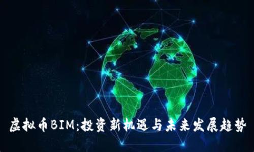 虚拟币BIM：投资新机遇与未来发展趋势