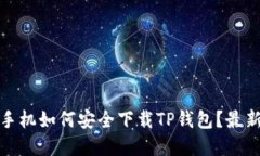 推荐的苹果手机如何安全
