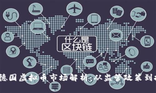 2023年德国虚拟币市场解析：从监管政策到投资机遇