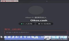 2023年德国虚拟币市场解析