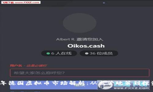 2023年德国虚拟币市场解析：从监管政策到投资机遇