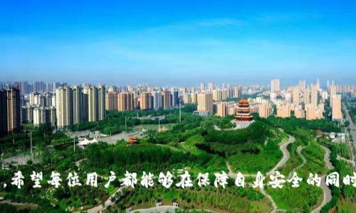  duweiyuuzchex TP钱包盗U骗局：如何保护自己的数字资产？/dpubuyeezhx
guanjianTP钱包, 盗U, 数字资产, 安全防护/guanjian

引言
近年来，随着数字货币的迅猛发展，越来越多的投资者开始进入这一领域，TP钱包作为一种流行的数字资产存储工具，受到了广泛的欢迎。然而，随着用户数量的增加，各种黑客攻击和骗局也层出不穷，尤其是TP钱包盗U骗局，给不少用户带来了严重的经济损失。那么，什么是TP钱包盗U骗局？用户该如何保护自己的数字资产？本文将为您详细解析。

什么是TP钱包盗U骗局？
TP钱包是一款用户友好的多链钱包，支持多种数字货币的管理和交易。然而，随着其使用频率的增加，各种盗窃手段也相应出现。其中，“盗U”指的是黑客利用各种手段获取用户的私钥，从而盗取其钱包中的数字货币，尤其是USDT等流通性较强的币种。

黑客的常用手段
黑客为了实施盗U骗局，通常会采用以下几种常见手段：
ul
listrong钓鱼网站：/strong黑客搭建伪装成TP钱包官方网站或应用的钓鱼网站，诱使用户输入私钥或助记词。/li
listrong恶意软件：/strong通过感染用户设备的恶意软件，秘密监控用户的操作，从而窃取用户的私钥。/li
listrong社交工程：/strong通过虚假的客服或者社区成员，伪装成可信任者，诱骗用户泄露自己的私钥。/li
/ul

如何识别骗局
认识到骗局的常见特征，对于用户的自我保护至关重要。以下是一些识别骗局的基本方法：
ul
listrong检查网址：/strong始终确保访问的是TP钱包的官方网站，注意URL前的“https”及其完整性。/li
listrong不要轻易分享私钥：/strong正式的客服从不会要求用户分享私钥或助记词。/li
listrong保持警惕：/strong在得知任何声称能让你“轻松获取收益”的信息时，需保持高度警惕，这是多数骗局的典型特征。/li
/ul

如何安全使用TP钱包？
为了降低被盗的风险，用户应采取一些必要的安全防护措施：
ul
listrong使用硬件钱包：/strong将大额资金存储在硬件钱包中，而不是在TP钱包中保持大额资产。/li
listrong定期更换密码：/strong定期更新TP钱包密码，并启用双重认证功能。/li
listrong备份助记词：/strong将助记词安全备份，切勿存放在网络上或共享给他人。/li
/ul

真实的故事
小李是一位年轻的区块链爱好者，他一直使用TP钱包存储他的数字资产。一次，他在网上看到一篇文章，提到某种新兴的投资项目，承诺可以高额回报。因小李急于想要获取高额利润，他没有仔细核实项目的真实性，反而通过一个链接进入了一个钓鱼网站，输入了自己的登录信息。最后，他的钱包余额一扫而空，小李只能无奈地叹气，他后悔没有及时采取安全防护措施，也未能识别那些骗子的圈套。

结语
TP钱包盗U骗局的出现，给不少用户带来了困扰和伤痛。在享受数字资产带来的便利与收益时，切莫忽视安全防护。希望通过本文的解析与分享，用户们能够增强风险意识，保护好自己的数字资产，避免成为下一个受害者。

后续保护措施
除了日常的安全防护措施，用户在遭遇盗U骗局后，应该如何进行后续的自我保护？
ul
listrong及时报警：/strong如果确实遭遇盗窃，应尽快报警，提供相关证据，警方在一定程度上会对案件进行追踪。/li
listrong寻求法律帮助：/strong若损失较大，可考虑寻求专业律师的意见，了解自己的法律权利与义务。/li
listrong加入社区防骗集团：/strong通过社区或者论坛，了解最新的诈骗案例与防护技巧，从中获取更多防骗经验。/li
/ul

未来展望与总结
随着区块链技术的不断发展，数字资产的安全问题将愈加突出。对于用户而言，只有不断学习、提升自己的风险意识，才能在这个日新月异的数字时代中，安全地管理自己的资产。希望每位用户都能够在保障自身安全的同时，享受到数字货币带来的无限可能。