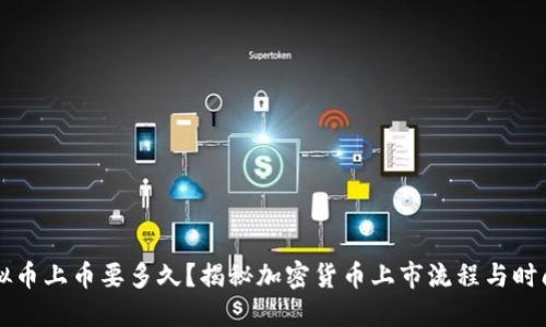 虚拟币上币要多久？揭秘加密货币上市流程与时间线