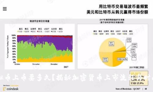 虚拟币上币要多久？揭秘加密货币上市流程与时间线