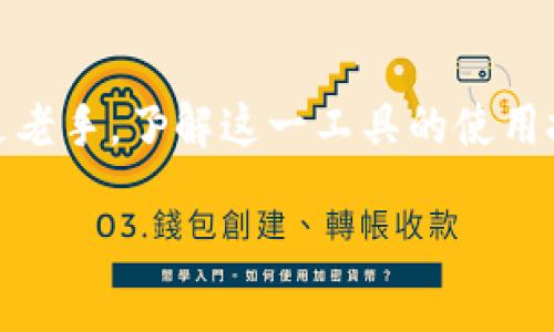 xiaoxitp钱包使用技巧，怎样找到你的币？/xiaoxi
tp钱包, 找币, 加密货币, 钱包使用技巧/guanjianci

前言
在数字货币快速发展的今天，越来越多的人选择使用加密货币钱包来存储、管理他们的资产。TP钱包作为一款受欢迎的数字资产管理工具，提供了便捷的操作体验和安全保障。但对于许多新手用户来说，如何在TP钱包中找到自己的币可能会遇到一些困难。本文将为大家详细介绍TP钱包的使用技巧，帮助用户顺利找到和管理自己的数字资产。

一、了解TP钱包的基本功能
TP钱包是一款多功能的数字资产钱包，支持多种主流加密货币的存储与交易。它不仅能够安全存储用户的私钥和资产，还具备去中心化的特性，让用户能够直接通过链上操作进行交易。了解TP钱包的基本功能有助于用户更好地利用这个工具来管理资产。

二、如何创建及设置TP钱包
1. strong下载与安装/strong
首先，用户需要从官方网站或各大应用商店下载并安装TP钱包。安装完成后，打开应用程序，用户可以选择“创建钱包”或“导入钱包”来进行设置。

2. strong创建钱包/strong
在创建钱包的过程中，用户需要设置一个强密码，并记下助记词。助记词是恢复钱包的关键，一定要妥善保管。

3. strong导入钱包/strong
如果用户之前已经使用过其他钱包，可以通过助记词或私钥导入到TP钱包中。这一步骤同样非常重要，确保所有资产能够被安全导入。

三、查找你的币
1. strong打开TP钱包并登录/strong
登录TP钱包后，用户将看到主界面，显示当前持有的所有资产。如果您是第一次使用TP钱包，可能默认只显示一些常用币种。

2. strong添加币种/strong
如果你在TP钱包中没有找到自己所持有的币，可以通过添加功能来滚动查找。按下“添加”按钮，系统会显示所有支持的币种列表。在这个列表中，用户可以搜索自己所需的币种。

3. strong手动添加代币/strong
如果在支持的币种中找不到自己所持的资产，用户还可以选择手动添加代币。进入设置，选择“添加代币”，然后根据合约地址输入相关信息，确认后你就能在钱包中看到这个币种了。

四、通过市场行情了解币种的详细信息
在TP钱包中，用户不仅可以查看自己的资产，还能查看各类币种的市场行情和历史数据。通过这些数据，用户可以更好地了解自己所持币种的表现以及投资机会。

五、整理你的资产展示
1. strong分类管理/strong
TP钱包允许用户对所持币种进行分类管理。用户可以根据自己的投资策略，将币种分为“长线持有”、“短期交易”等类别，方便随时查看与管理。

2. strong资产标签/strong
为不同的币种添加标签能够帮助用户更轻松地找到特定资产，避免在众多币种中迷失。

六、TP钱包的安全性
1. strong私钥安全/strong
TP钱包采取了高强度的加密措施来保护用户的私钥和资产安全。私钥本地存储，不会泄露到任何第三方。

2. strong社区声誉/strong
作为市场认可的数字资产钱包，TP钱包拥有较高的用户信誉，用户可在社区中查找更多关于安全方面的信息和经验。

七、使用TP钱包的常见问题
1. strong找不到我的币怎么办？/strong
如果你无法找到所持有的币，首先确认此币种是否在TP钱包支持范围之内。如果支持但仍未显示，可以尝试手动添加代币。

2. strong如何导出私钥？/strong
在TP钱包中，选择“设置”，找到账户信息，即可导出私钥。在此过程中务必注意安全，不要将私钥分享给他人。

八、未来的使用建议
随着加密货币市场的不断发展，TP钱包也在不断更新。建议用户定期关注钱包更新，及时了解新功能，同时关注市场动态，合理配置自己的资产，规避风险。

结尾
总之，TP钱包是一个功能强大且用户友好的数字资产管理工具。通过本篇文章的介绍，您应该能够更好地找到和管理自己的数字资产。无论你是投资新手还是老手，了解这一工具的使用技巧与潜在功能，都会令你在数字货币的世界里游刃有余。

记住，安全始终是第一位的，每次操作都需要仔细确认，祝大家在数字货币的投资路上一路顺风！