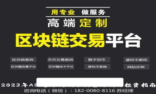 2023年ABS虚拟币价格走势分析与投资指南