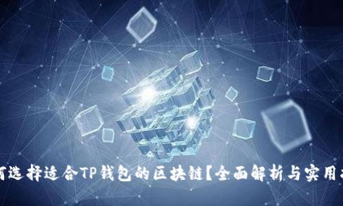 如何选择适合TP钱包的区块链？全面解析与实用指南