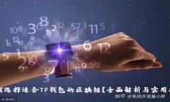 如何选择适合TP钱包的区块