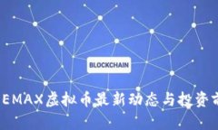 2022年EMAX虚拟币最新动态与