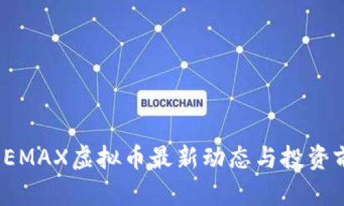 2022年EMAX虚拟币最新动态与投资前景分析