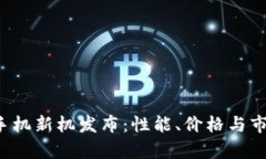 2023年TP手机新机发布：性