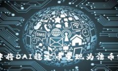 如何在TP钱包中将DAI稳定币