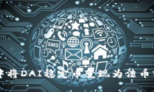 如何在TP钱包中将DAI稳定币变现为法币或其他加密货币