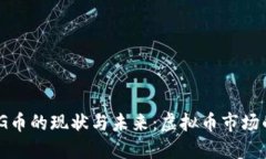 2023年G币的现状与未来：虚