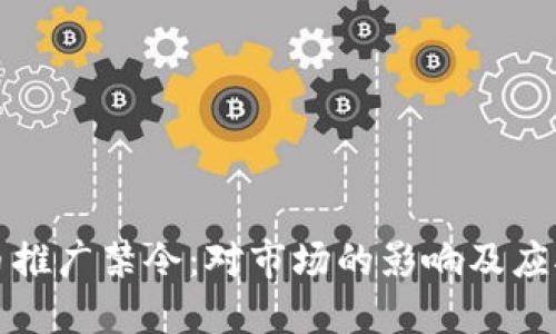 虚拟币推广禁令：对市场的影响及应对策略