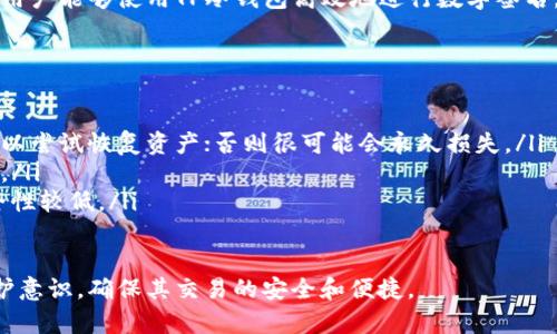   TP冷钱包的数字签名最佳实践：如何确保安全性与便捷性 / 

 guanjianci TP冷钱包，数字签名，安全性，区块链 /guanjianci 

一、什么是TP冷钱包？
在数字货币日益受到关注的今天，冷钱包作为一种安全存储方法逐渐走入了大众视野。TP冷钱包，具体来说，是指那些不直接连接到互联网的数字资产存储设备或软件。设置这些钱包的主要目的是为了防止黑客攻击，从而将数字资产的安全性提升到一个新的高度。

二、TP冷钱包的基本功能与优势
TP冷钱包不仅是一种存储工具，更是保护数字资产的重要盾牌。使用TP冷钱包的用户可以享受以下优势：
ul
  listrong安全性高：/strong由于冷钱包不与互联网连接，因此风险大幅降低。/li
  listrong用户隐私：/strong所有交易数据和资产信息都保存在用户的设备上，避免了第三方的监控。/li
  listrong操作便捷：/strong用户只需在需要时进行网络连接，完成交易后即可断开。/li
/ul

三、数字签名在TP冷钱包中的重要性
数字签名是进行任何区块链交易的关键步骤，它可确保每笔交易都是合法的，且是由具备权限的人所发起。TP冷钱包通过数字签名来验证用户身份，并保护资产安全。我们的目标是了解如何使用TP冷钱包进行数字签名，确保资产的完整性和安全性。

四、如何使用TP冷钱包进行数字签名？
以下是使用TP冷钱包进行数字签名的基本步骤：

ul
  listrong步骤1：/strong首先用户需要将TP冷钱包与电脑连接，通过相应的管理软件进行初始化设置。/li
  listrong步骤2：/strong在钱包软件中创建新的交易，输入接收地址和交易金额。/li
  listrong步骤3：/strong签名交易。用户在软件界面上点击签名按钮，此时冷钱包会进行内部操作以确保交易的安全性。/li
  listrong步骤4：/strong生成的签名会被附加到交易中，用户可将该交易数据发送到区块链网络。/li
/ul

五、提高TP冷钱包数字签名安全性的技巧
尽管TP冷钱包本身具备高安全性，但用户仍需注意以下几点，以进一步提升数字签名的安全性：
ul
  listrong定期更新钱包软件：/strong确保使用最新版本，修复安全漏洞。/li
  listrong妥善管理私钥：/strong私钥如同钥匙不可外泄，需放在安全的地方。/li
  listrong启用双因素认证：/strong为冷钱包设置额外的保护措施，防止未授权访问。/li
/ul

六、TP冷钱包在实际场景中的应用示例
在一个阳光明媚的下午，小明坐在办公室的阳台上，手里握着他的TP冷钱包。他透过窗户看着外面一片繁忙的街道，内心悬念重重。小明的手指轻轻滑动着冷钱包的屏幕，他在构思着一个重要的交易。

几分钟后，他完成了交易数据的填充。阳光洒在老旧的木桌上，桌上的一束花微微摇曳，仿佛在为小明的交易鼓掌。他深吸了一口气，开始了签名的过程，屏幕上的关键字悄然间映入他的眼帘。他的心跳随着交易的进展而加速，这一刻，仿佛时间都凝固了。

七、未来展望：TP冷钱包与区块链技术的进步
随着区块链技术的不断发展，TP冷钱包也在不断进化。我们可以预见，它将会出现更多智能化、安全性更高的数字签名机制。同时，用户对于出行便捷性和操作便捷性的需求将促使钱包软件的界面与功能进行更智能的整合。

八、总结
TP冷钱包不仅是用户保护数字资产的重要工具，更是帮助他们进行安全交易的保障。通过合理的操作和技巧，用户能够使用TP冷钱包高效地进行数字签名，确保自己的资产安全。未来，我们期待TP冷钱包技术能不断更新，从而适应更加复杂和多变的市场需求。

九、附录：常见问题解答
在使用TP冷钱包时，用户可能会遇到一些常见问题，这里列出几个以解答常见疑惑：
ul
  listrong问：我的TP冷钱包被丢了怎么办？/strongbr答：如果冷钱包支持恢复功能并且你保存了助记词，可以尝试恢复资产；否则很可能会永久损失。/li
  listrong问：如何选择适合的TP冷钱包？/strongbr答：应根据钱包的安全性、用户评价及功能进行综合考量。/li
  listrong问：冷钱包和热钱包有什么区别？/strongbr答：冷钱包离线保护资产，而热钱包在线便捷交易，安全性较低。/li
/ul

通过上述内容，希望能够帮助用户理解TP冷钱包的使用方法与数字签名的必要性，提升用户对数字资产的保护意识，确保其交易的安全和便捷。