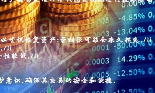   TP冷钱包的数字签名最佳实践：如何确保安全性与便捷性 / 

 guanjianci TP冷钱包，数字签名，安全性，区块链 /guanjianci 

一、什么是TP冷钱包？
在数字货币日益受到关注的今天，冷钱包作为一种安全存储方法逐渐走入了大众视野。TP冷钱包，具体来说，是指那些不直接连接到互联网的数字资产存储设备或软件。设置这些钱包的主要目的是为了防止黑客攻击，从而将数字资产的安全性提升到一个新的高度。

二、TP冷钱包的基本功能与优势
TP冷钱包不仅是一种存储工具，更是保护数字资产的重要盾牌。使用TP冷钱包的用户可以享受以下优势：
ul
  listrong安全性高：/strong由于冷钱包不与互联网连接，因此风险大幅降低。/li
  listrong用户隐私：/strong所有交易数据和资产信息都保存在用户的设备上，避免了第三方的监控。/li
  listrong操作便捷：/strong用户只需在需要时进行网络连接，完成交易后即可断开。/li
/ul

三、数字签名在TP冷钱包中的重要性
数字签名是进行任何区块链交易的关键步骤，它可确保每笔交易都是合法的，且是由具备权限的人所发起。TP冷钱包通过数字签名来验证用户身份，并保护资产安全。我们的目标是了解如何使用TP冷钱包进行数字签名，确保资产的完整性和安全性。

四、如何使用TP冷钱包进行数字签名？
以下是使用TP冷钱包进行数字签名的基本步骤：

ul
  listrong步骤1：/strong首先用户需要将TP冷钱包与电脑连接，通过相应的管理软件进行初始化设置。/li
  listrong步骤2：/strong在钱包软件中创建新的交易，输入接收地址和交易金额。/li
  listrong步骤3：/strong签名交易。用户在软件界面上点击签名按钮，此时冷钱包会进行内部操作以确保交易的安全性。/li
  listrong步骤4：/strong生成的签名会被附加到交易中，用户可将该交易数据发送到区块链网络。/li
/ul

五、提高TP冷钱包数字签名安全性的技巧
尽管TP冷钱包本身具备高安全性，但用户仍需注意以下几点，以进一步提升数字签名的安全性：
ul
  listrong定期更新钱包软件：/strong确保使用最新版本，修复安全漏洞。/li
  listrong妥善管理私钥：/strong私钥如同钥匙不可外泄，需放在安全的地方。/li
  listrong启用双因素认证：/strong为冷钱包设置额外的保护措施，防止未授权访问。/li
/ul

六、TP冷钱包在实际场景中的应用示例
在一个阳光明媚的下午，小明坐在办公室的阳台上，手里握着他的TP冷钱包。他透过窗户看着外面一片繁忙的街道，内心悬念重重。小明的手指轻轻滑动着冷钱包的屏幕，他在构思着一个重要的交易。

几分钟后，他完成了交易数据的填充。阳光洒在老旧的木桌上，桌上的一束花微微摇曳，仿佛在为小明的交易鼓掌。他深吸了一口气，开始了签名的过程，屏幕上的关键字悄然间映入他的眼帘。他的心跳随着交易的进展而加速，这一刻，仿佛时间都凝固了。

七、未来展望：TP冷钱包与区块链技术的进步
随着区块链技术的不断发展，TP冷钱包也在不断进化。我们可以预见，它将会出现更多智能化、安全性更高的数字签名机制。同时，用户对于出行便捷性和操作便捷性的需求将促使钱包软件的界面与功能进行更智能的整合。

八、总结
TP冷钱包不仅是用户保护数字资产的重要工具，更是帮助他们进行安全交易的保障。通过合理的操作和技巧，用户能够使用TP冷钱包高效地进行数字签名，确保自己的资产安全。未来，我们期待TP冷钱包技术能不断更新，从而适应更加复杂和多变的市场需求。

九、附录：常见问题解答
在使用TP冷钱包时，用户可能会遇到一些常见问题，这里列出几个以解答常见疑惑：
ul
  listrong问：我的TP冷钱包被丢了怎么办？/strongbr答：如果冷钱包支持恢复功能并且你保存了助记词，可以尝试恢复资产；否则很可能会永久损失。/li
  listrong问：如何选择适合的TP冷钱包？/strongbr答：应根据钱包的安全性、用户评价及功能进行综合考量。/li
  listrong问：冷钱包和热钱包有什么区别？/strongbr答：冷钱包离线保护资产，而热钱包在线便捷交易，安全性较低。/li
/ul

通过上述内容，希望能够帮助用户理解TP冷钱包的使用方法与数字签名的必要性，提升用户对数字资产的保护意识，确保其交易的安全和便捷。
