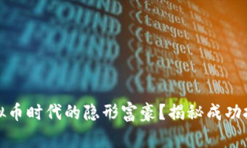 如何成为虚拟币时代的隐形富豪？揭秘成功投资者的故事