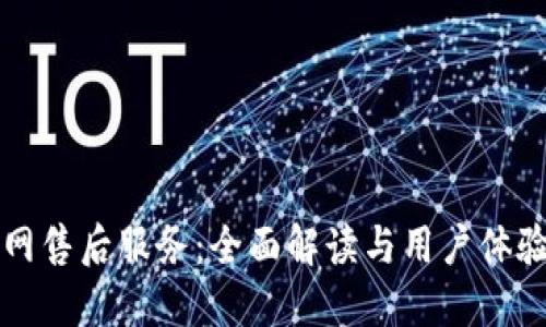 TP官网售后服务：全面解读与用户体验分享