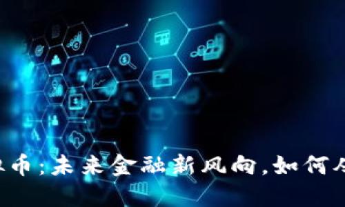 关停虚拟币：未来金融新风向，如何从中获益？