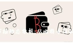 2023年虚拟币市场动态分析