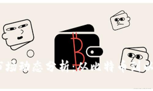 2023年虚拟币市场动态分析：从比特币到以太坊的未来趋势