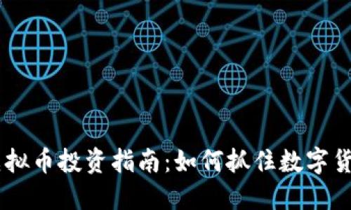 2023年ANA虚拟币投资指南：如何抓住数字货币的红利机会