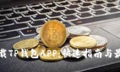 如何下载TP钱包APP：快速指