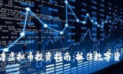2023年唐虚拟币投资指南：