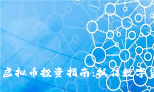 2023年唐虚拟币投资指南：抓住数字货币的潮流