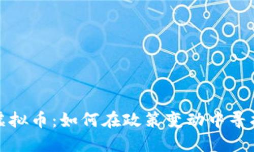 美国监管虚拟币：如何在政策变动中寻找投资机会