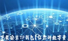 如何安全下载安装TP钱包？