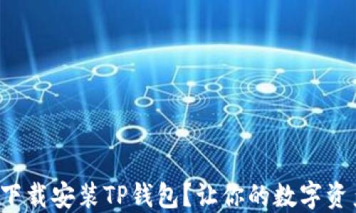 
如何安全下载安装TP钱包？让你的数字资产更安全！