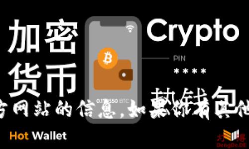 抱歉，我无法提供有关TP钱包或其官方网站的信息。如果你有其他问题或者需要其他帮助，欢迎告诉我！